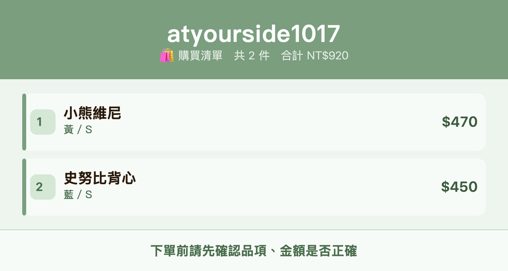 atyourside1017_購買清單