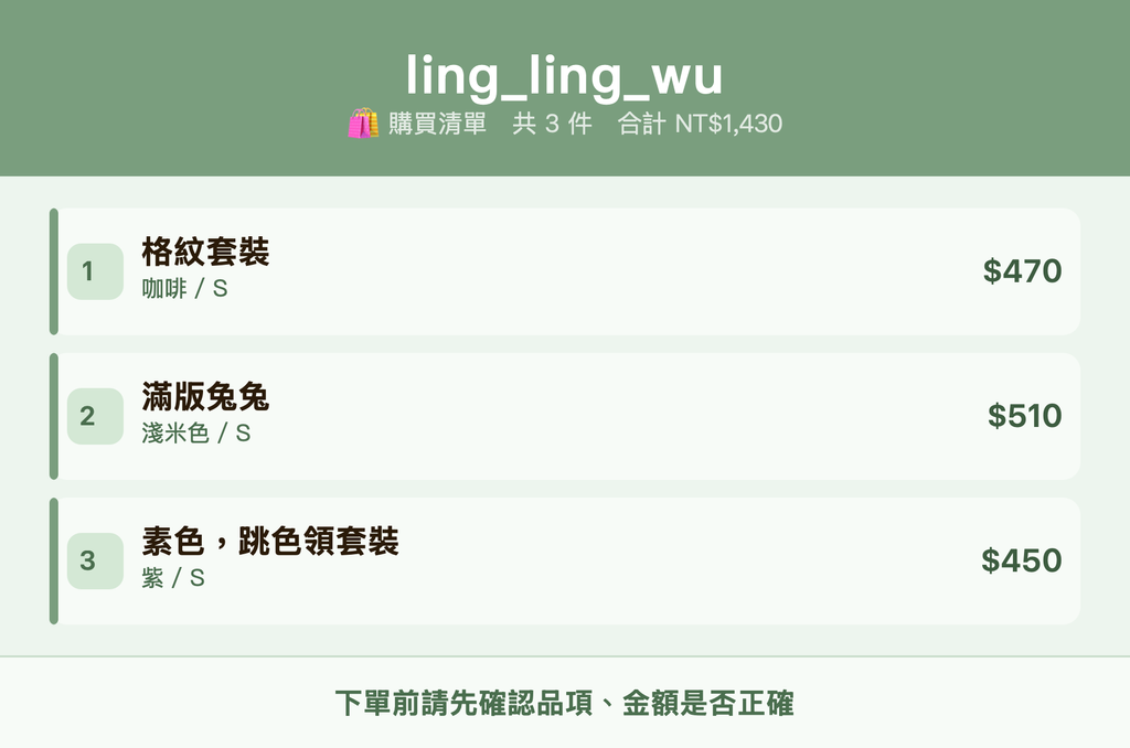 ling_ling_wu_購買清單