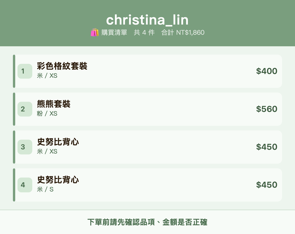 christina_lin_購買清單