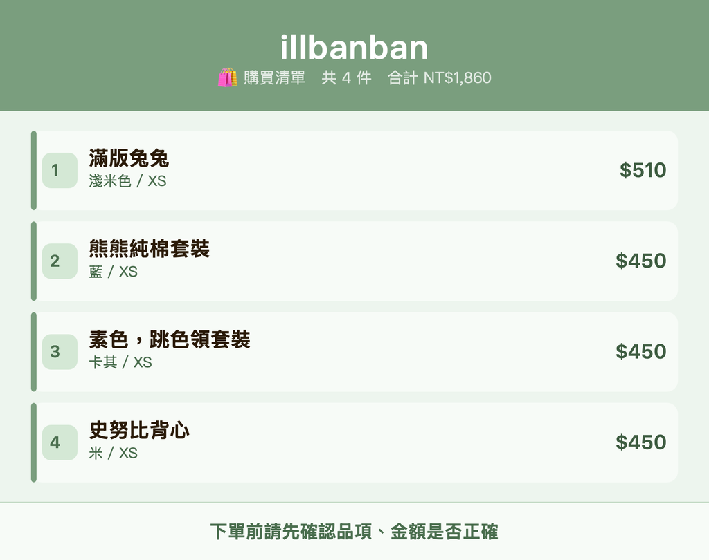 illbanban_購買清單