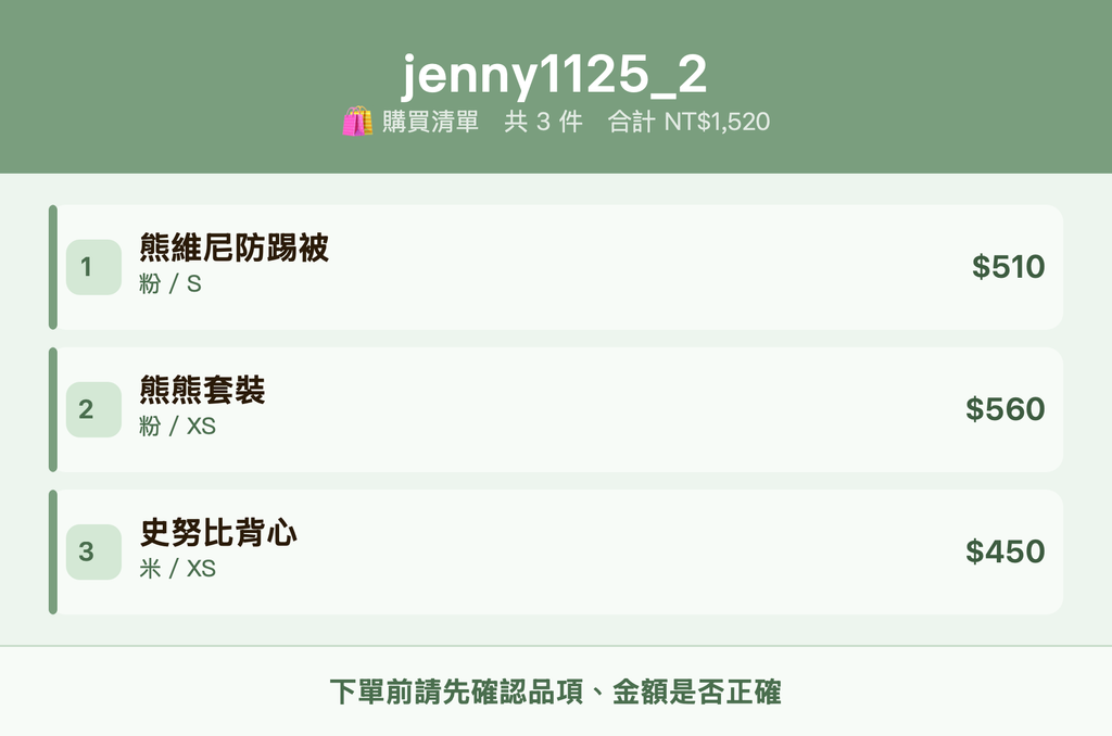 jenny1125_2_購買清單