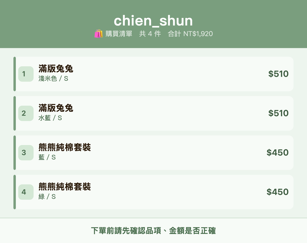 chien_shun_購買清單