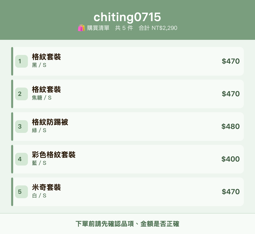 chiting0715_購買清單