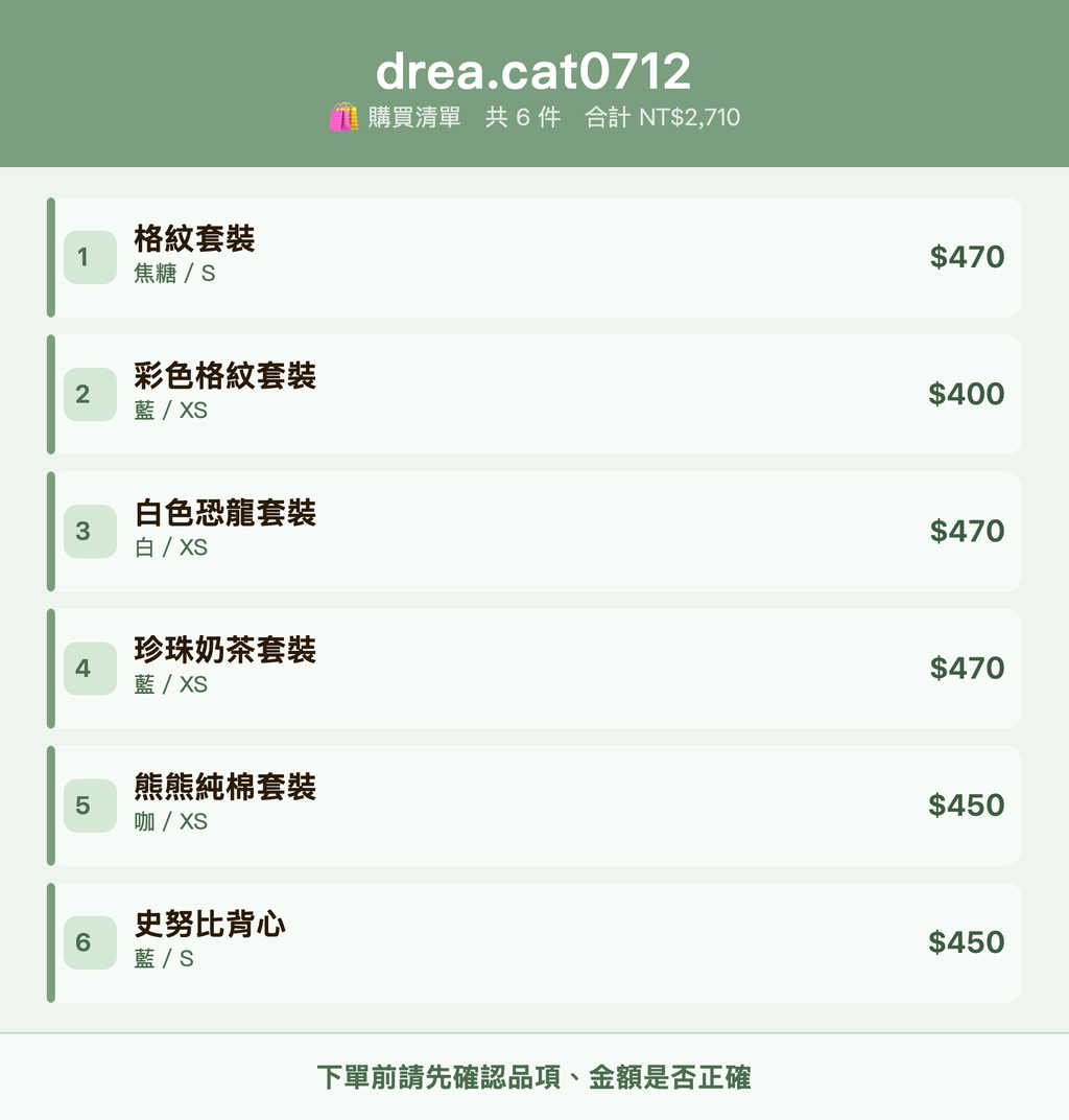 drea.cat0712_購買清單