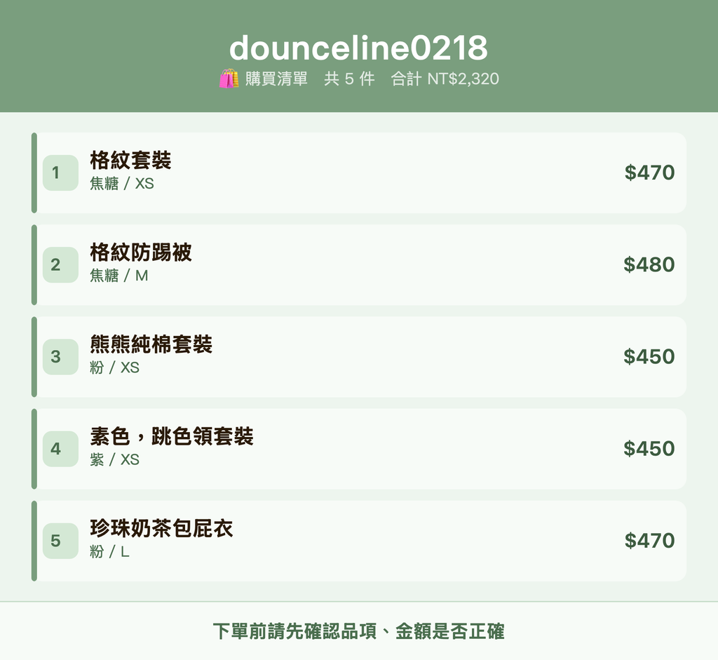 dounceline0218_購買清單