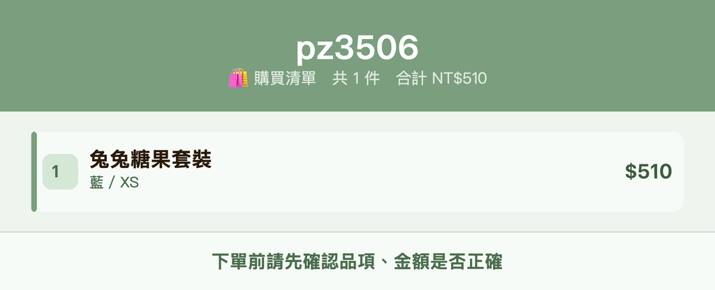 pz3506_購買清單