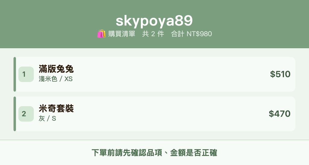 skypoya89_購買清單