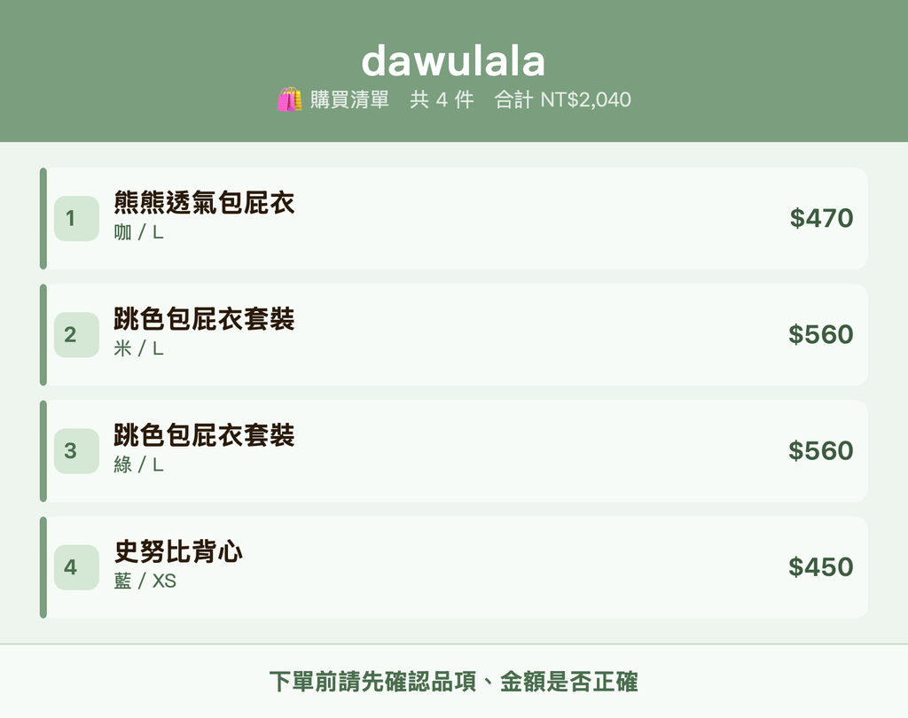 dawulala_購買清單