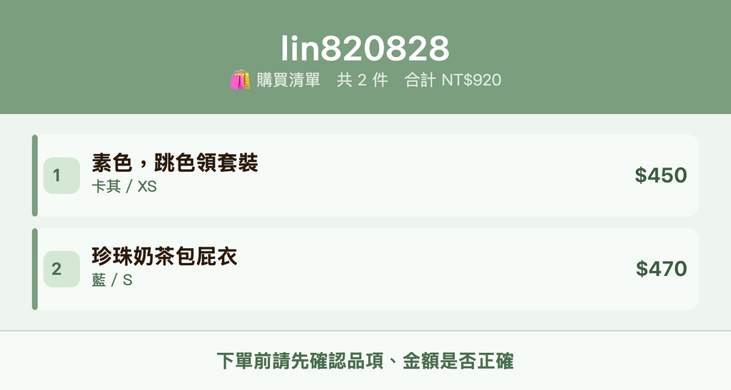 lin820828_購買清單
