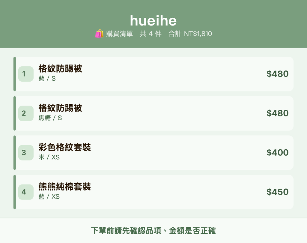 hueihe_購買清單
