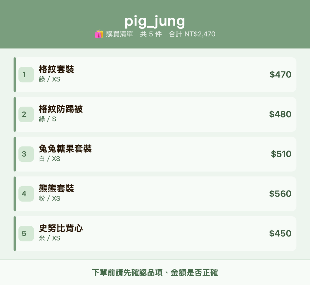 pig_jung_購買清單