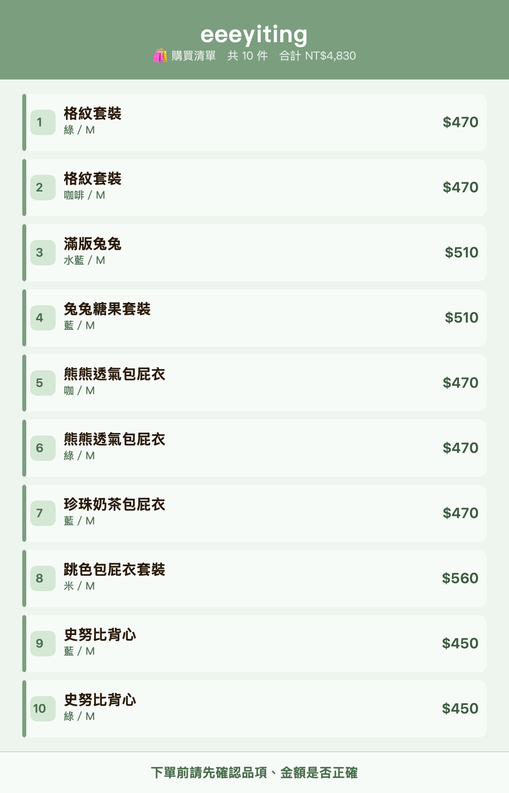 eeeyiting_購買清單