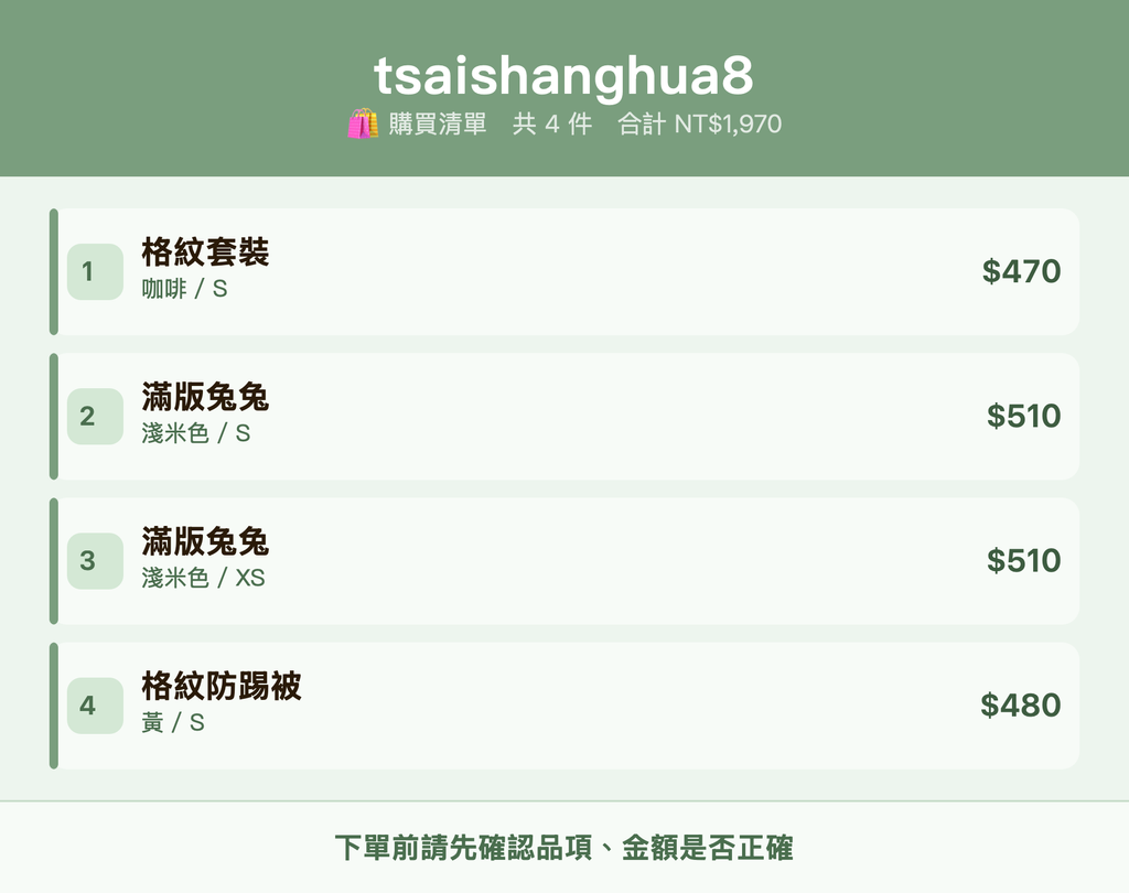 tsaishanghua8_購買清單