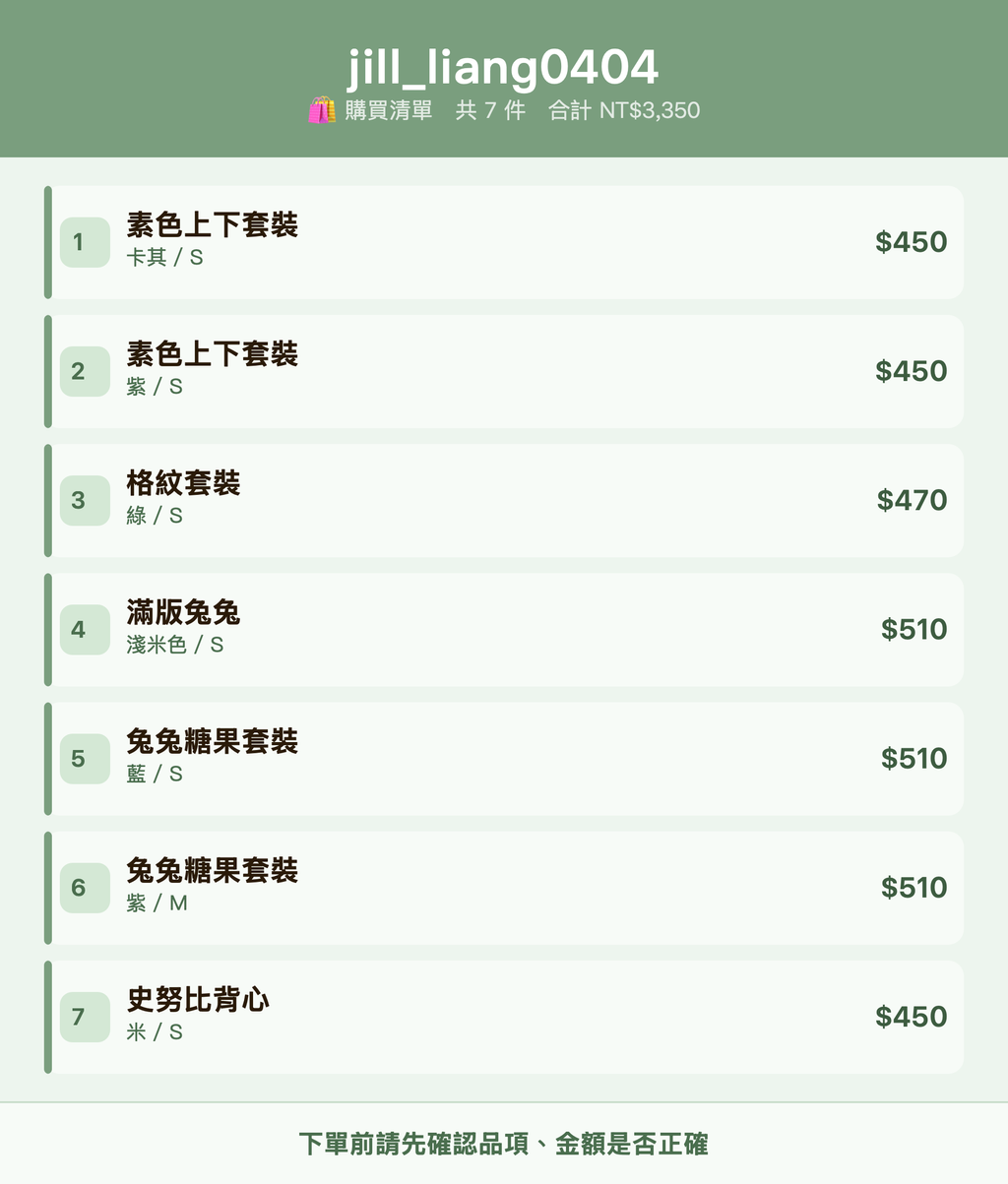 jill_liang0404_購買清單