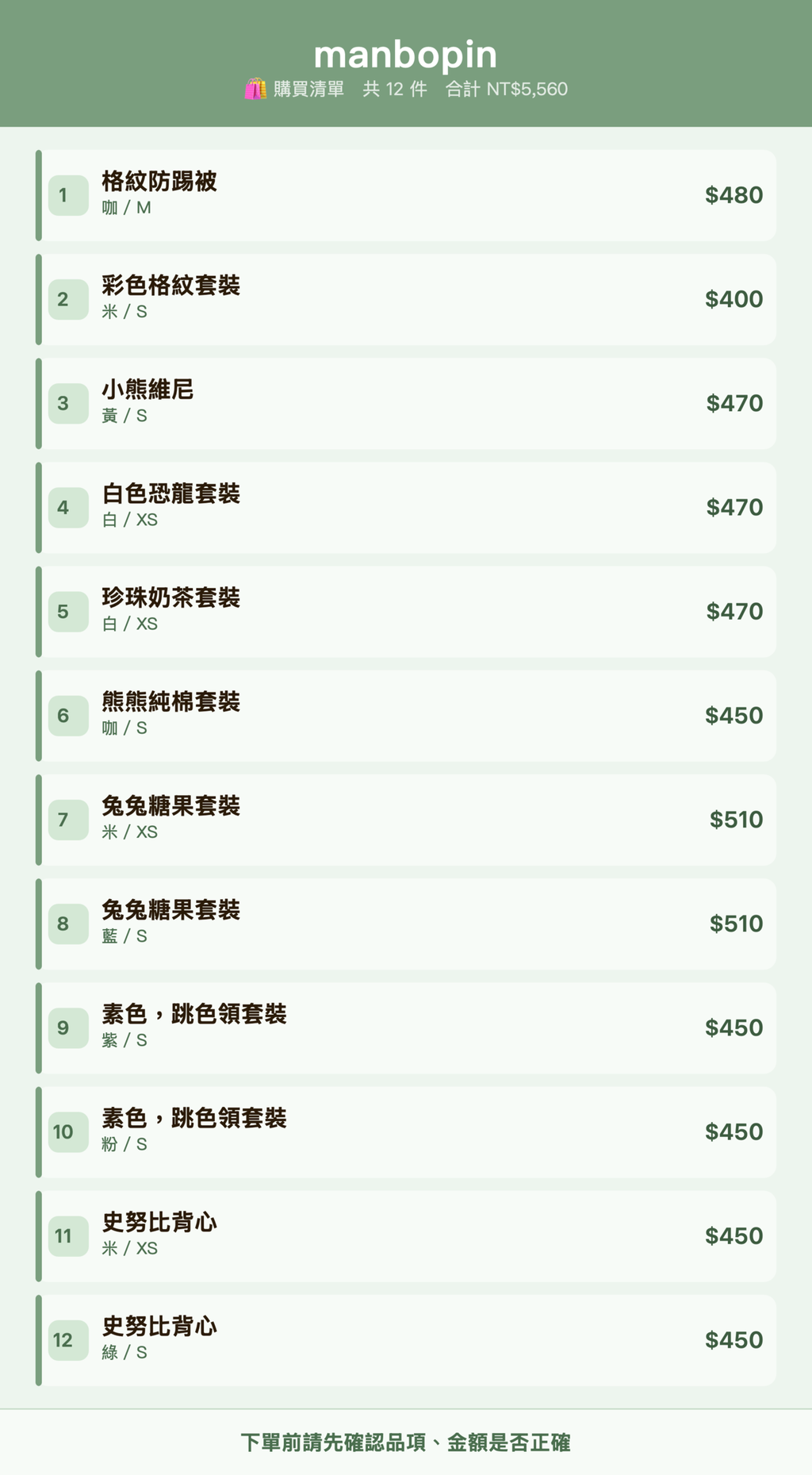 manbopin_購買清單