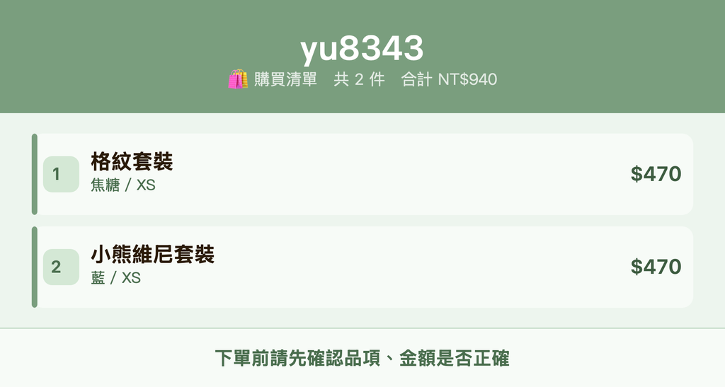 yu8343_購買清單