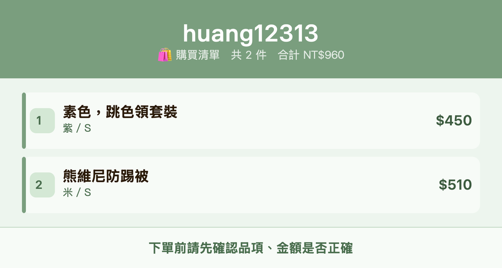huang12313_購買清單