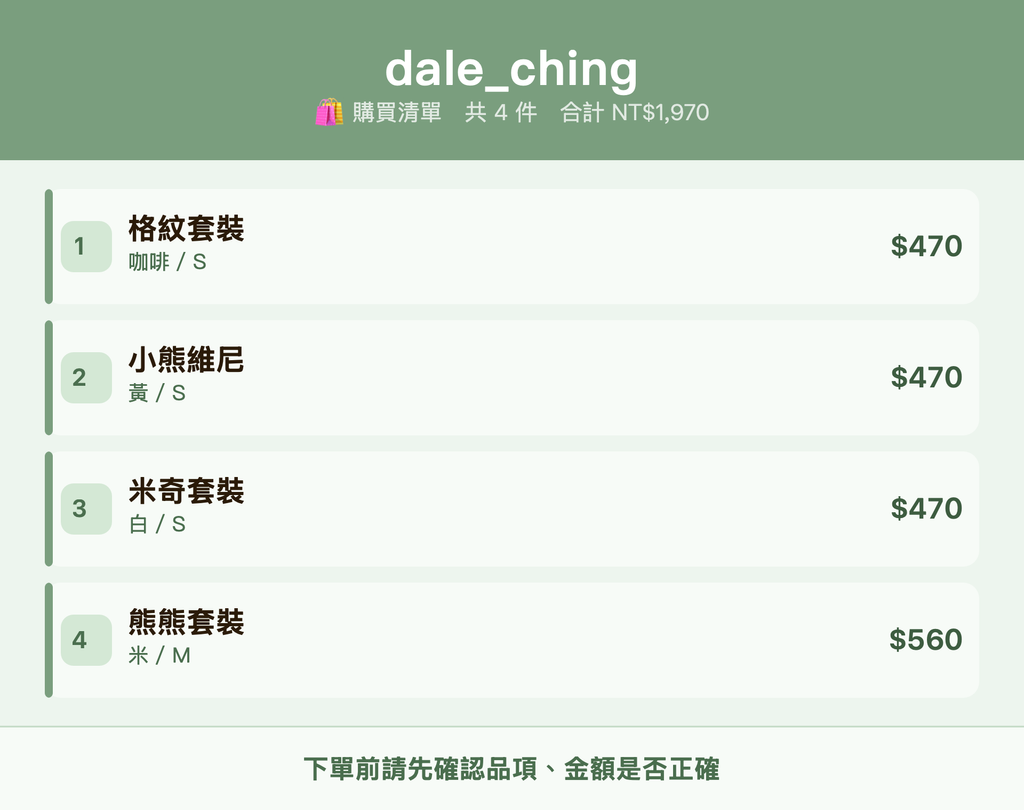 dale_ching_購買清單