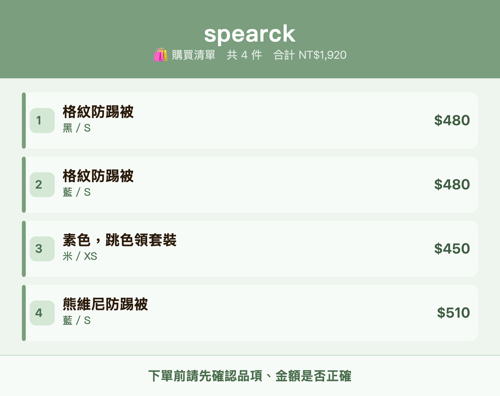 spearck_購買清單