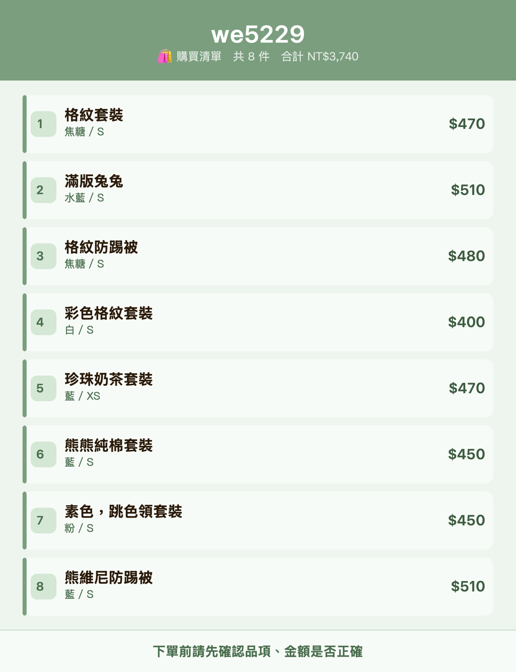 we5229_購買清單