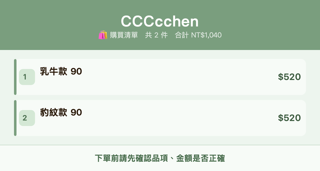CCCcchen_購買清單