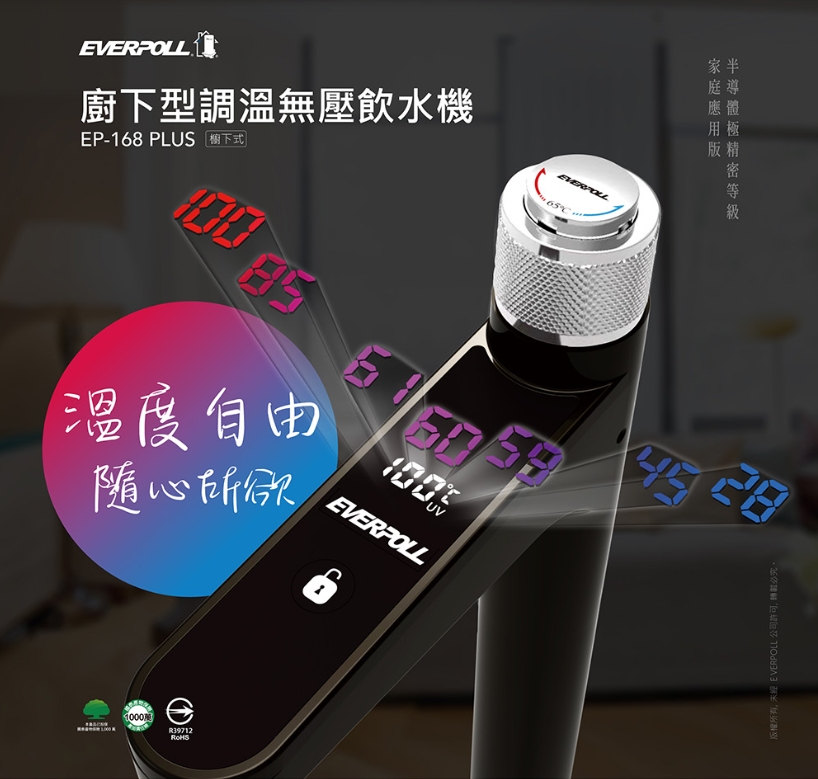 EP-168 PLUS 廚下型調溫無壓飲水機 | 宏華濾水