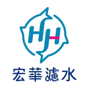 宏華濾水