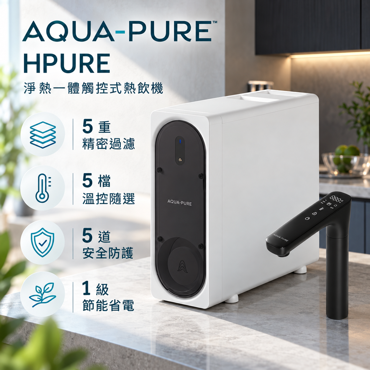 AQUA-PURE 智慧熱飲機廣告