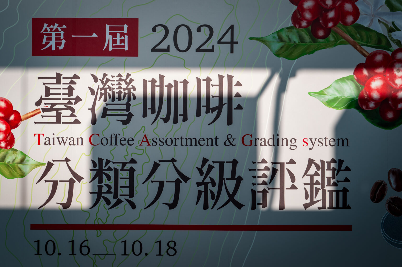 第一屆 台灣咖啡分類分級評鑑 | 台灣國產咖啡