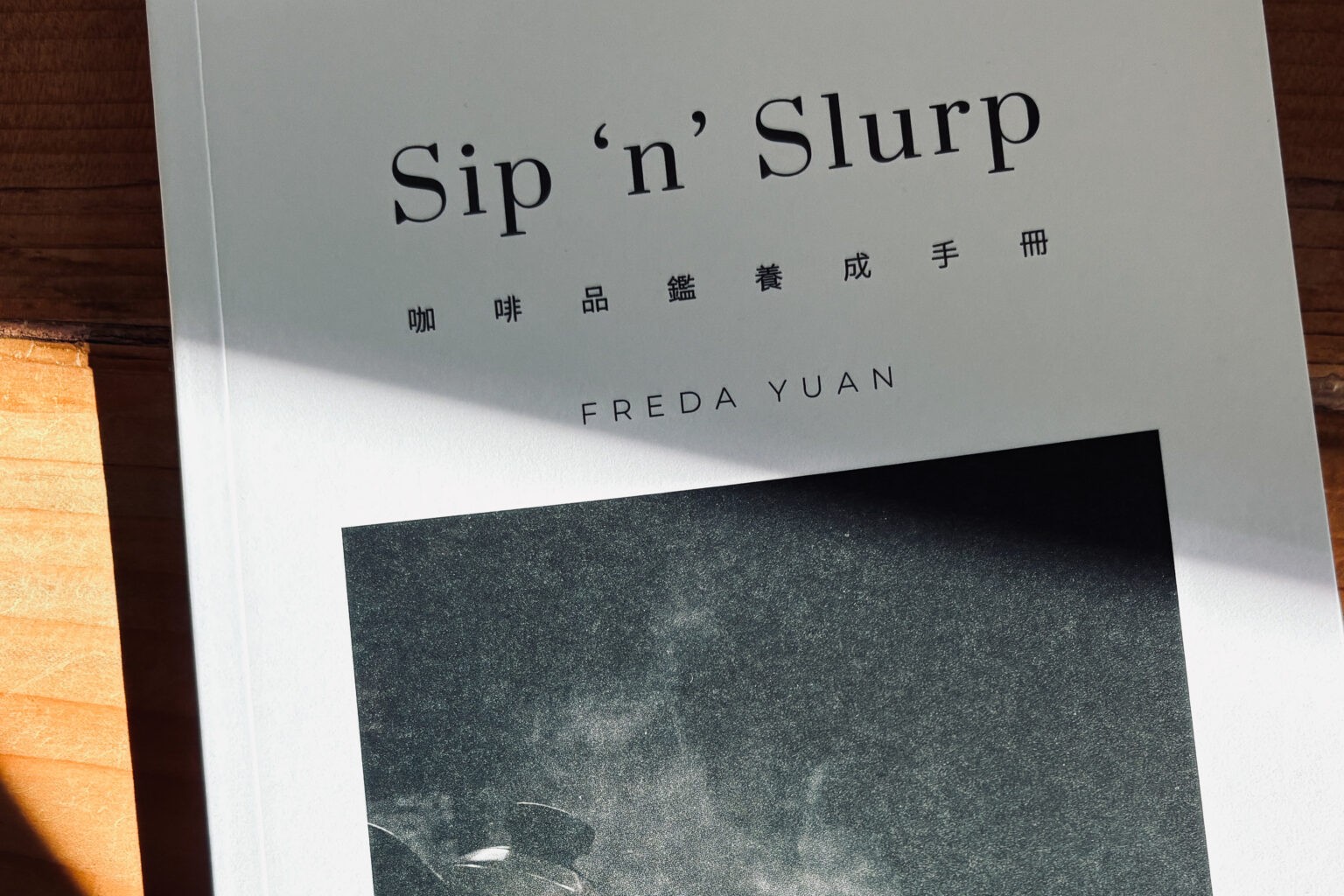 “Sip ’n’ Slurp” 杯測冠軍Freda Yuan的《 咖啡品鑑養成手冊》 | 咖啡新手想搞懂
