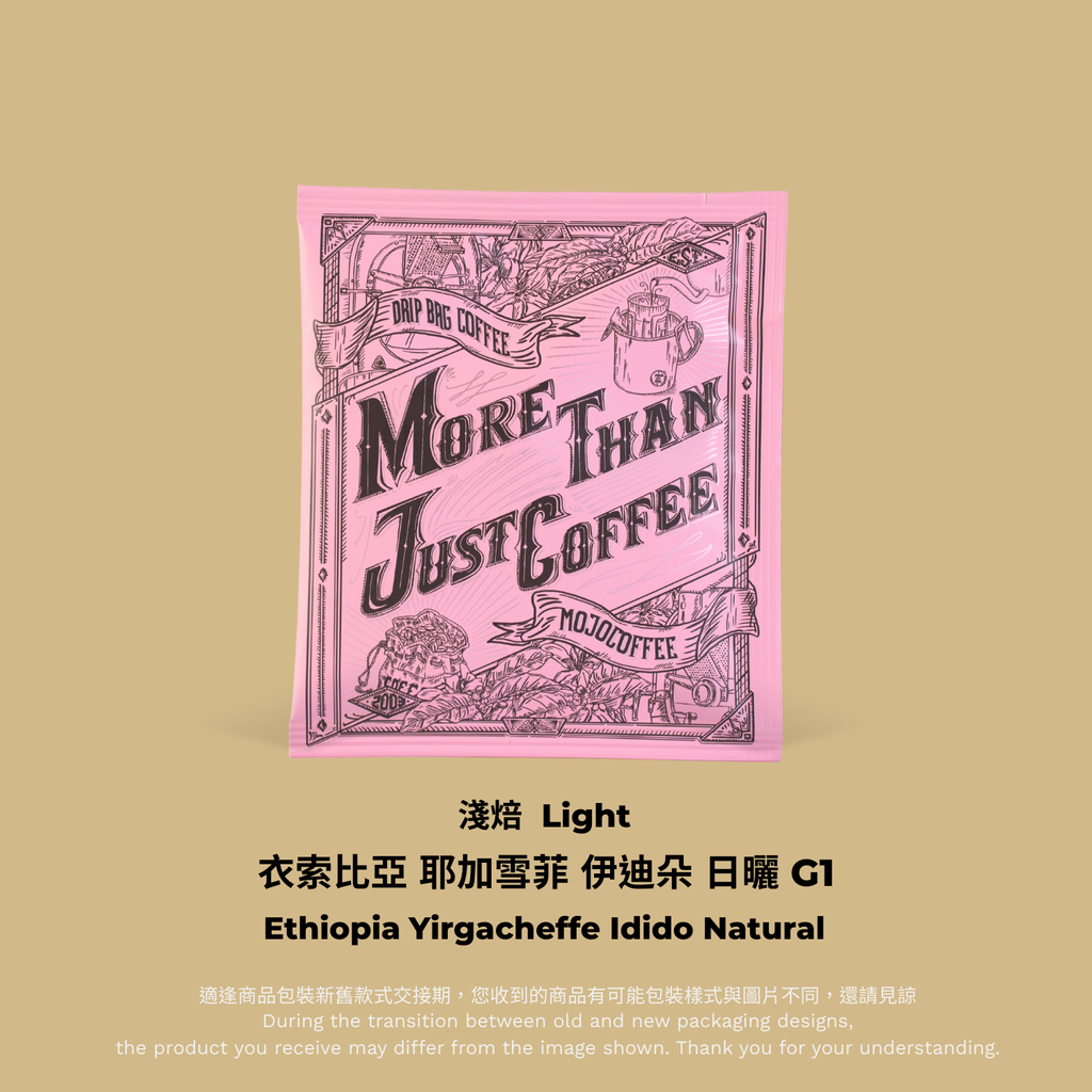 粉色掛耳包裝：衣索比亞 耶加雪菲 伊迪朵 日曬 G1