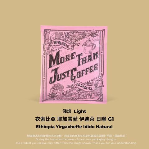 粉色掛耳包裝：衣索比亞 耶加雪菲 伊迪朵 日曬 G1