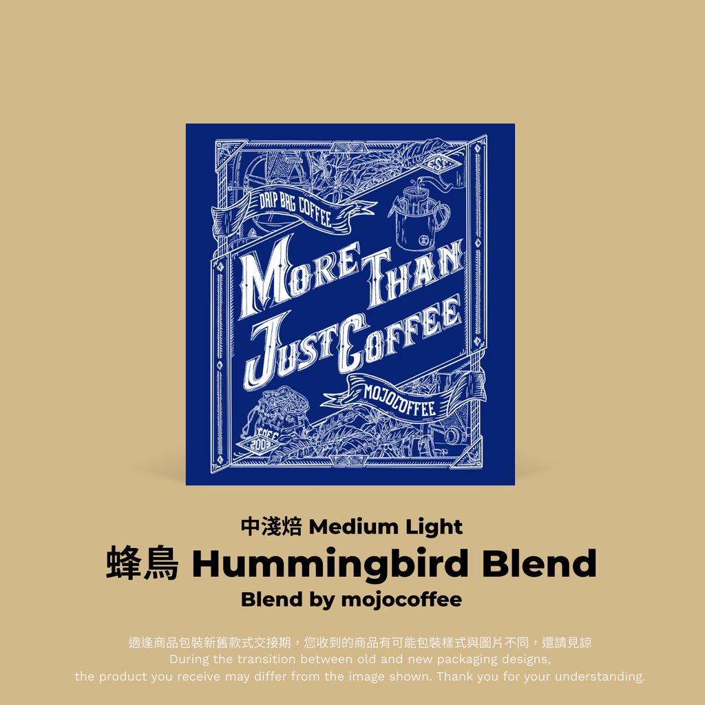 掛耳(New)蜂鳥 Hummingbird Blend