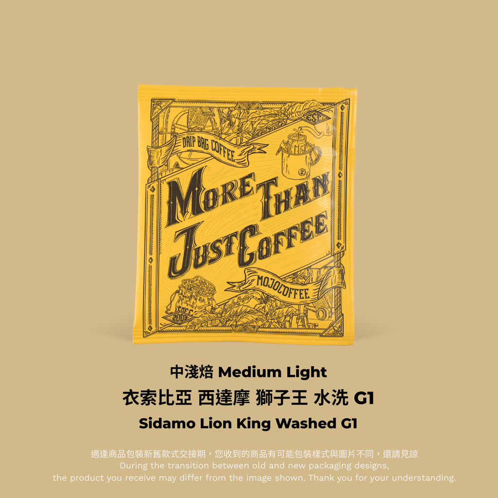 [中淺焙] 西達摩 獅子王 水洗