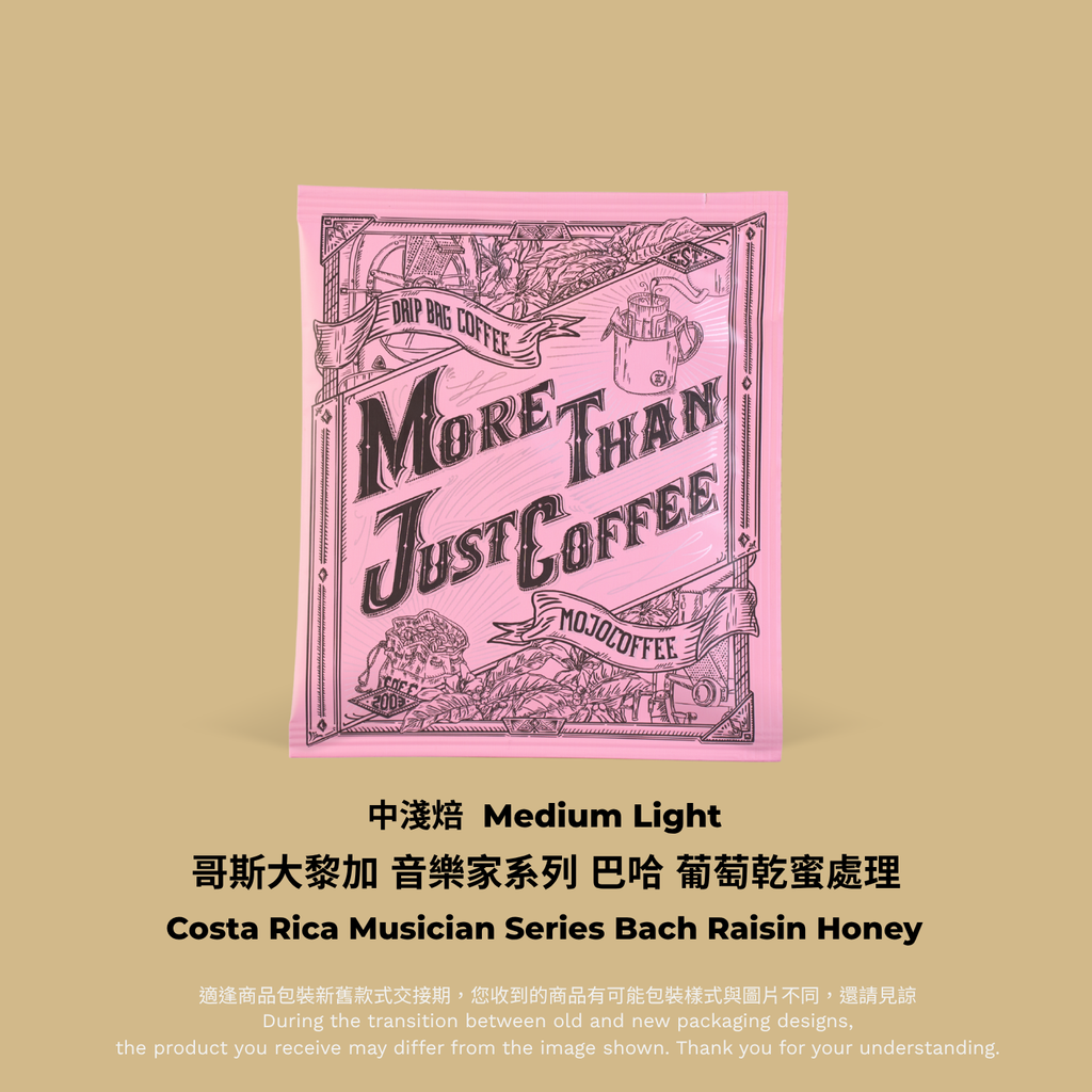 粉色掛耳包裝：哥斯大黎加 音樂家系列 巴哈 掛耳包單包