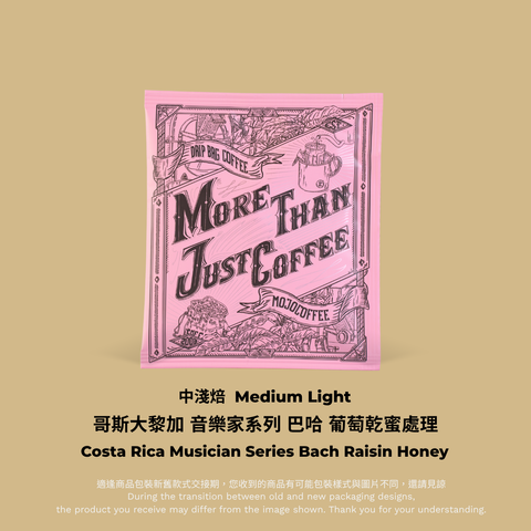 粉色掛耳包裝：哥斯大黎加 音樂家系列 巴哈 掛耳包單包