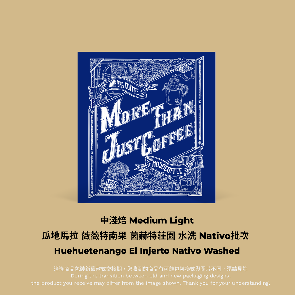藍色掛耳包裝：瓜地馬拉 薇薇特南果 茵赫特莊園  水洗 Nativo 批次 