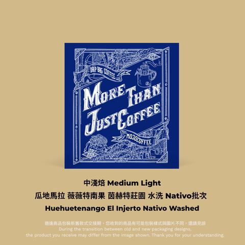 藍色掛耳包裝：瓜地馬拉 薇薇特南果 茵赫特莊園  水洗 Nativo 批次 