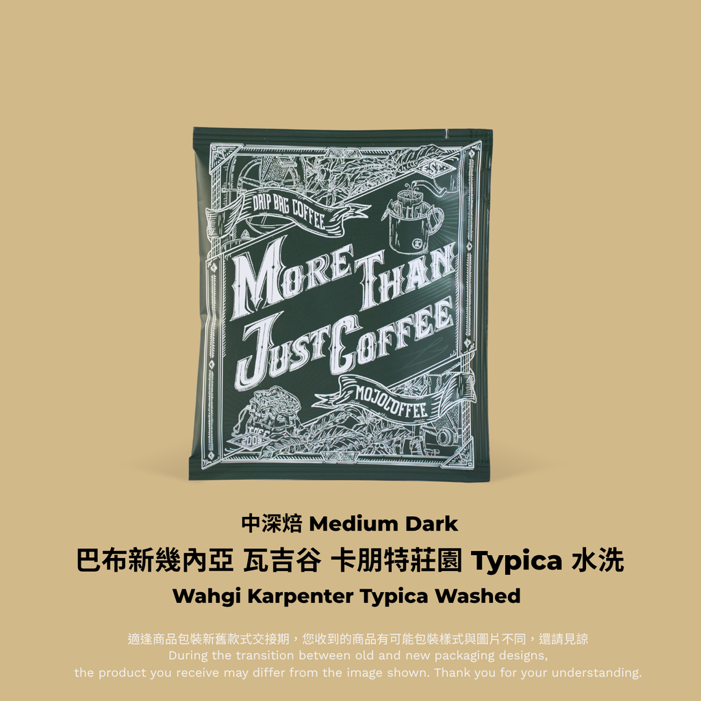 掛耳-巴布新幾內亞 瓦吉谷 卡朋特莊園 Typica 水洗