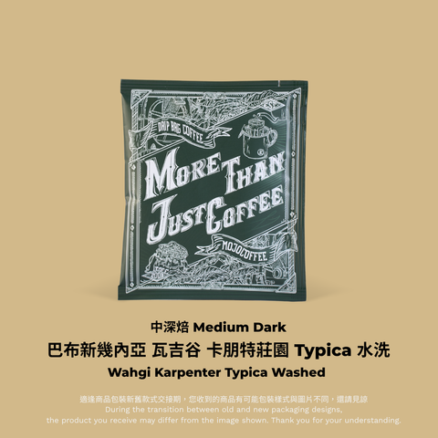 掛耳-巴布新幾內亞 瓦吉谷 卡朋特莊園 Typica 水洗