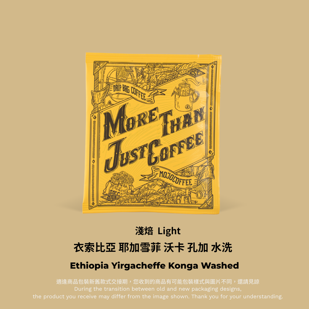 黃掛耳－衣索比亞 耶加雪菲 沃卡 孔加 水洗