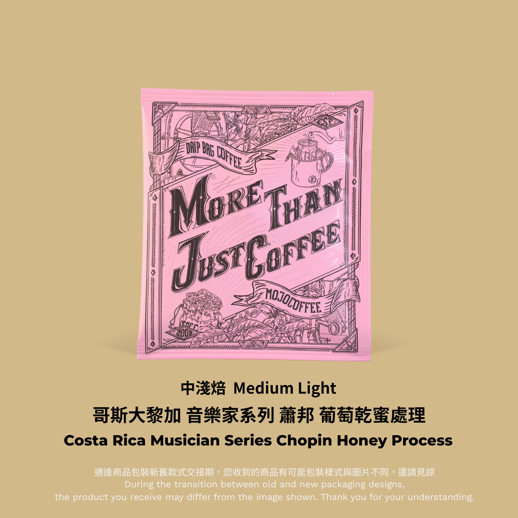 粉色掛耳：哥斯大黎加  蕭邦 掛耳包