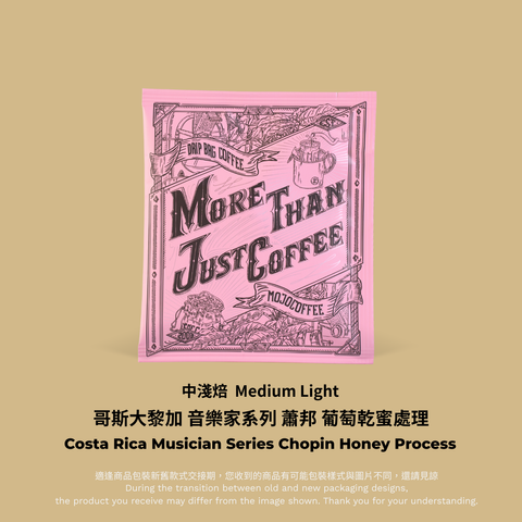 粉色掛耳：哥斯大黎加  蕭邦 掛耳包