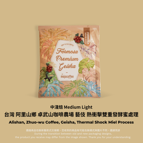 掛耳-卓武山咖啡農場 藝伎 熱衝擊雙重發酵蜜處理