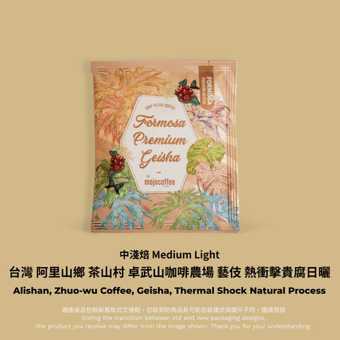 掛耳-卓武山咖啡農場 藝伎 熱衝擊貴腐日曬