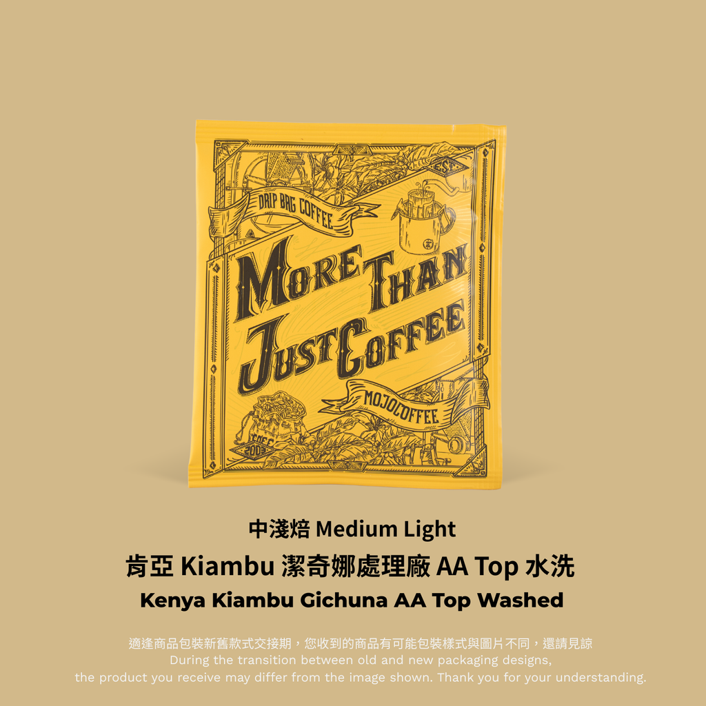 黃色掛耳－肯亞 Kiambu 潔奇娜處理廠 AA Top 水洗 