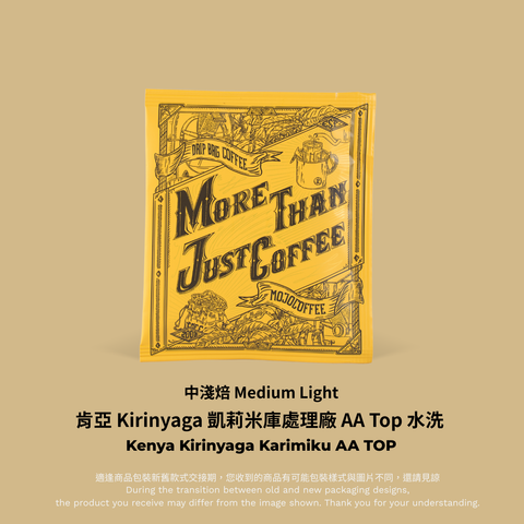 黃色掛耳－肯亞 Kirinyaga 凱莉米庫處理廠 AA Top 水洗 