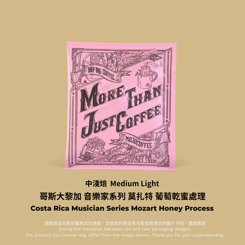 粉色掛耳：哥斯大黎加  莫扎特 掛耳包