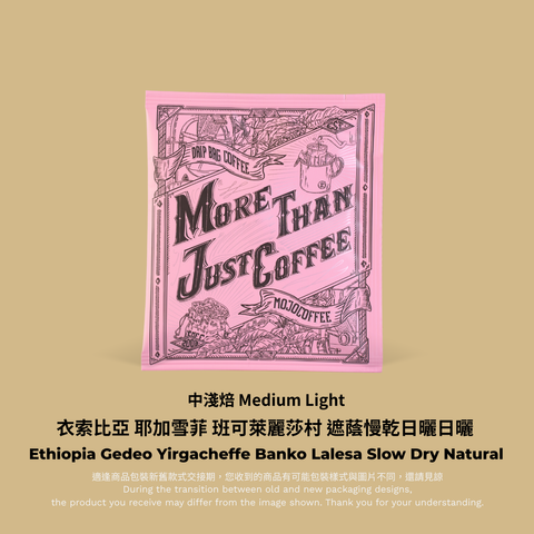 粉色掛耳－衣索比亞 耶加雪菲 班可萊麗莎村 遮蔭慢乾日曬  