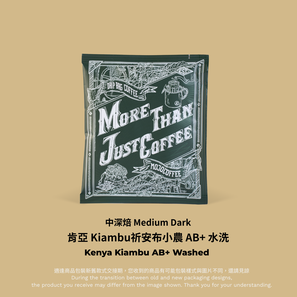 綠色掛耳－肯亞 Kiambu祈安布小農 AB+ W